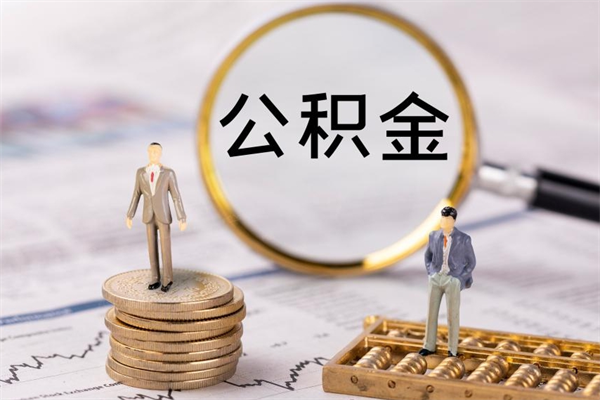 陵水提公积金（2019提取公积金的方法）