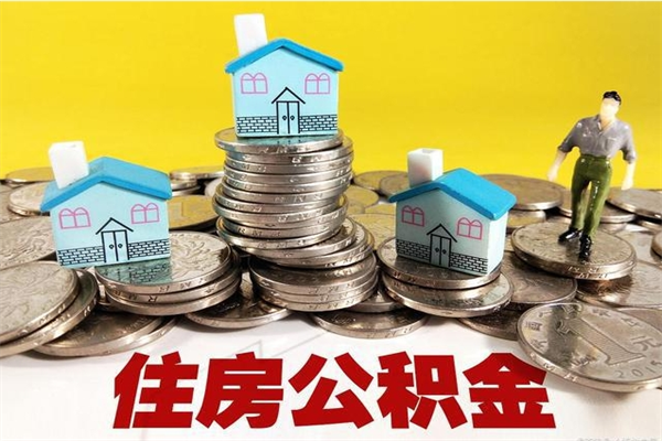 陵水辞职后如何领取公积金（已辞职住房公积金怎么领取）