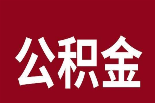 陵水公积金取了有什么影响（住房公积金取了有什么影响吗）