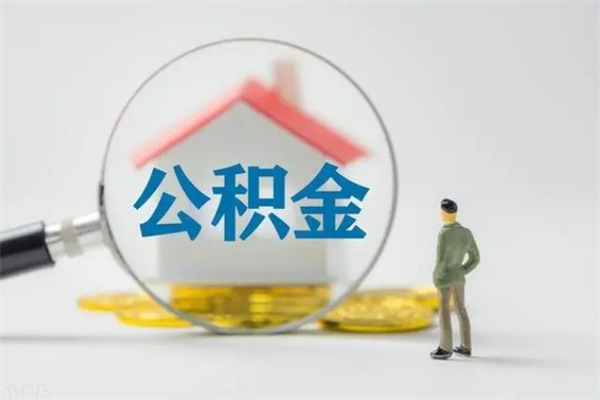 陵水辞职之后可以把公积金取出来吗（陵水辞职后住房公积金提取）