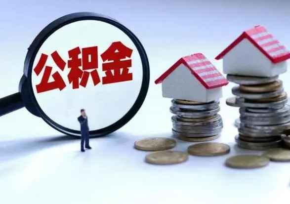 陵水辞职后住房公积金可以代取吗（离职后公积金可以代缴吗）