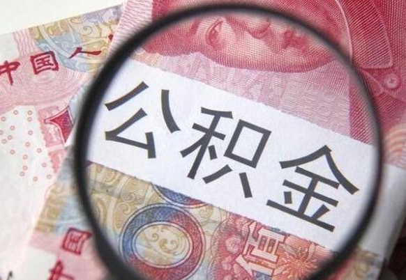 陵水的离职公积金怎么取出来（离职如何取出公积金）