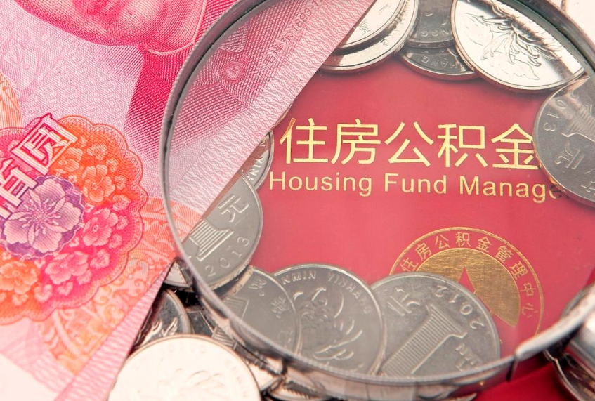 陵水市公积金封存了怎么取出来（住房公积金封存了怎么提取住房公积金查询）