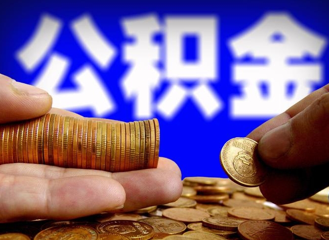 陵水离职人员如何取出全部公积金（离职的时候怎么取公积金）